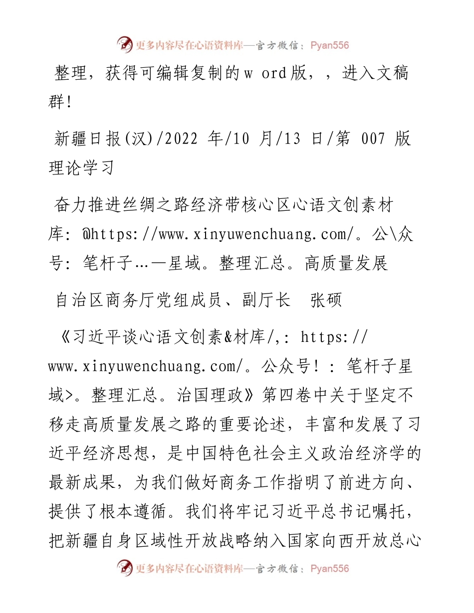 .10.13自治区商务厅党组成员、副厅长张硕：奋力推进丝绸之路经济带核心区高质量发展.docx_第1页