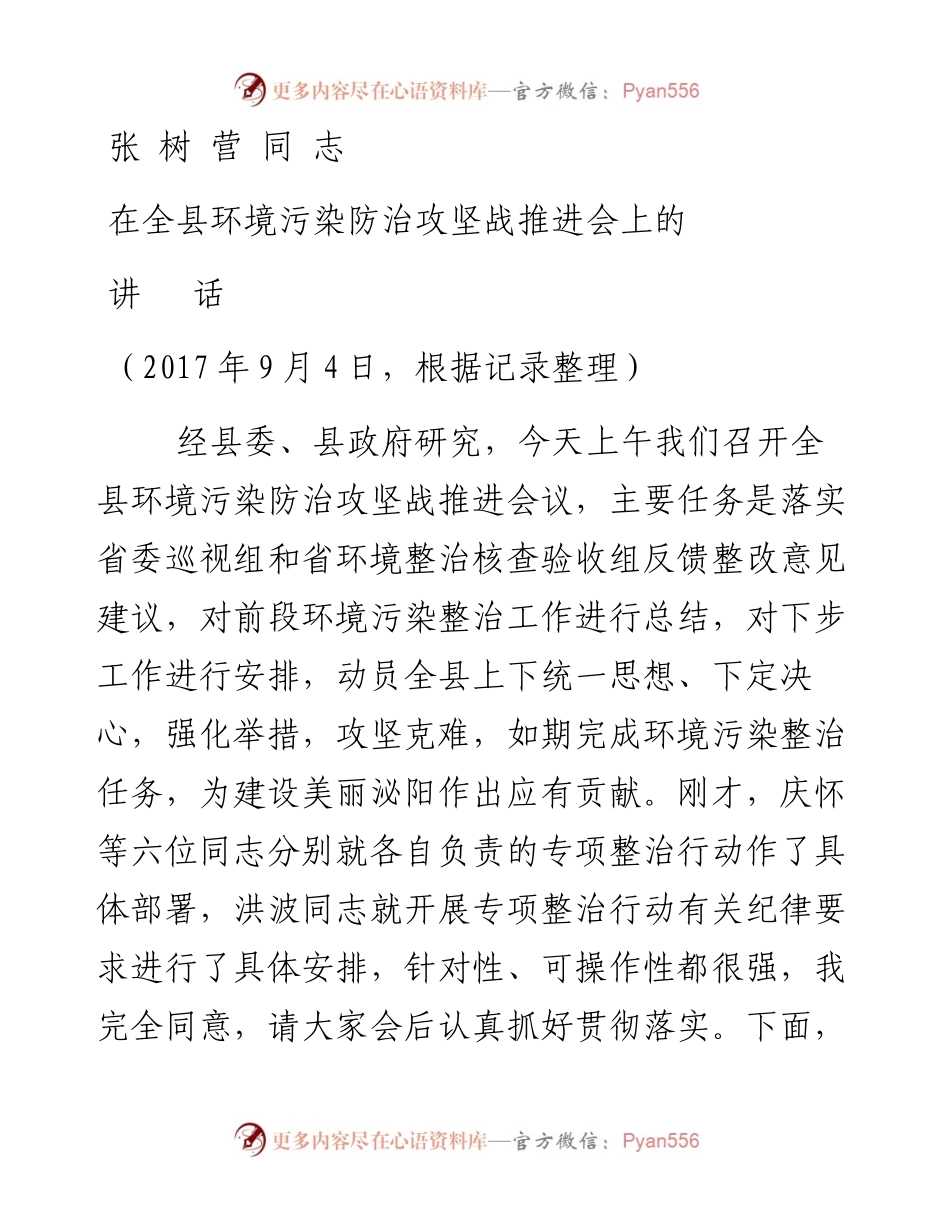 （河南泌阳县）张树营同志在全县环境污染防治攻坚战推进会上的讲话(1).docx_第1页