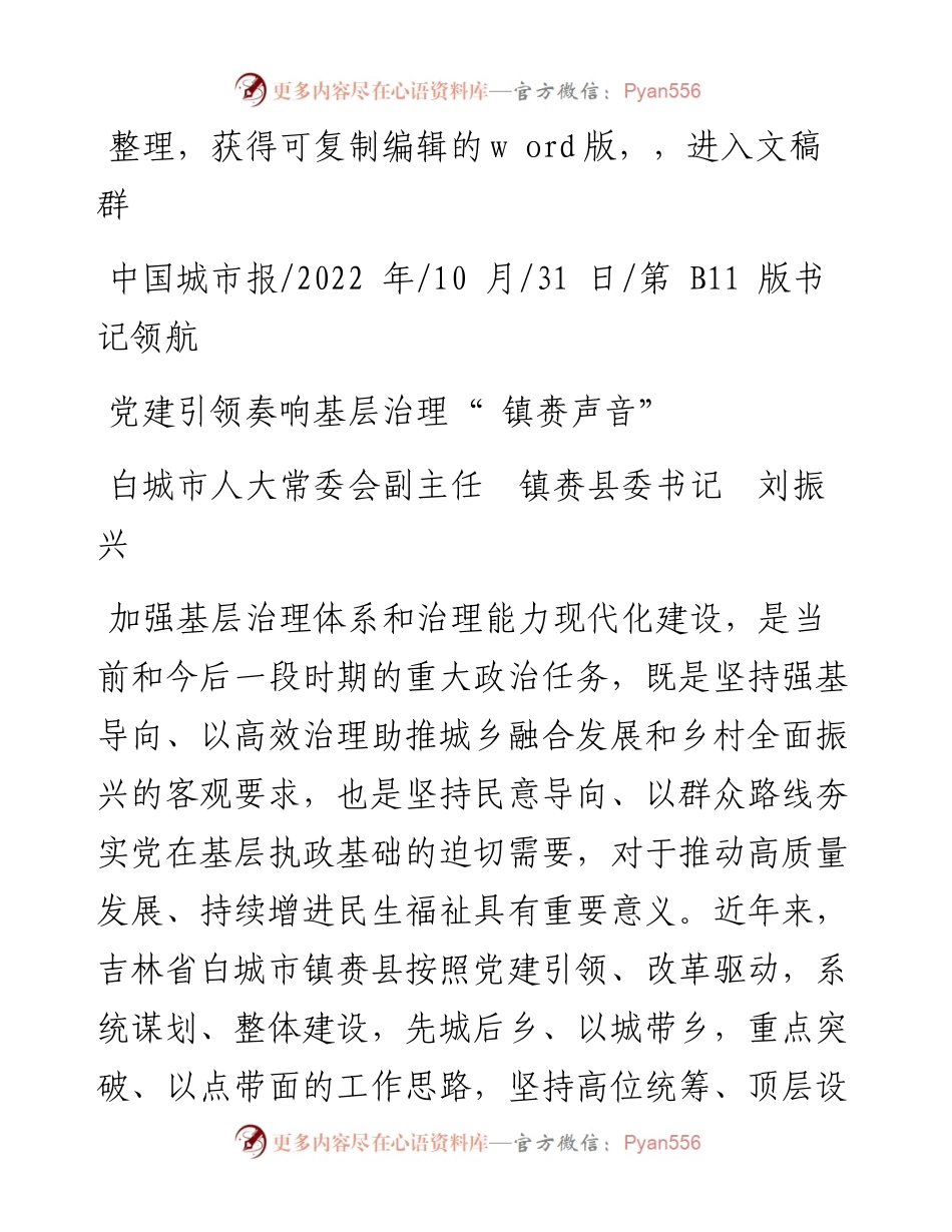 .10.31白城市人大常委会副主任镇赉县委书记刘振兴：党建引领奏响基层治理镇赉声音.docx_第1页