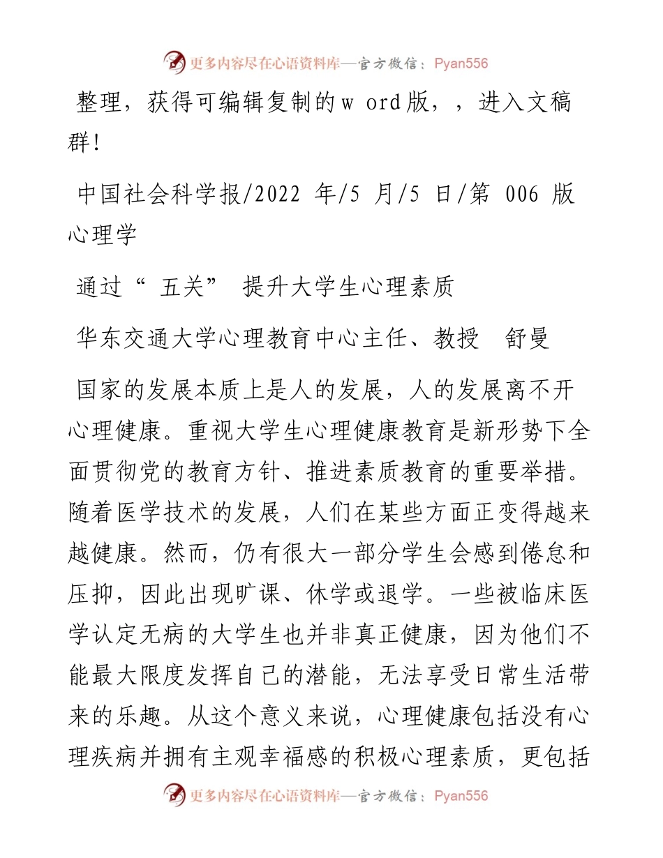 .05.05华东交通大学心理教育中心主任、教授舒曼：通过五关提升大学生心理素质.docx_第1页
