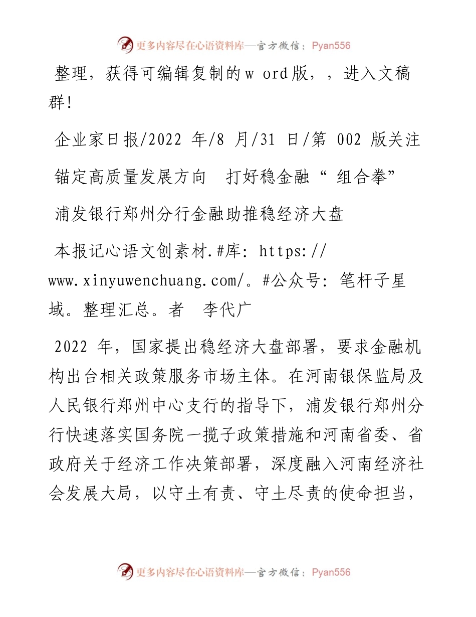 .08.31本报记者李代广：浦发银行郑州分行金融助推稳经济大盘.docx_第1页
