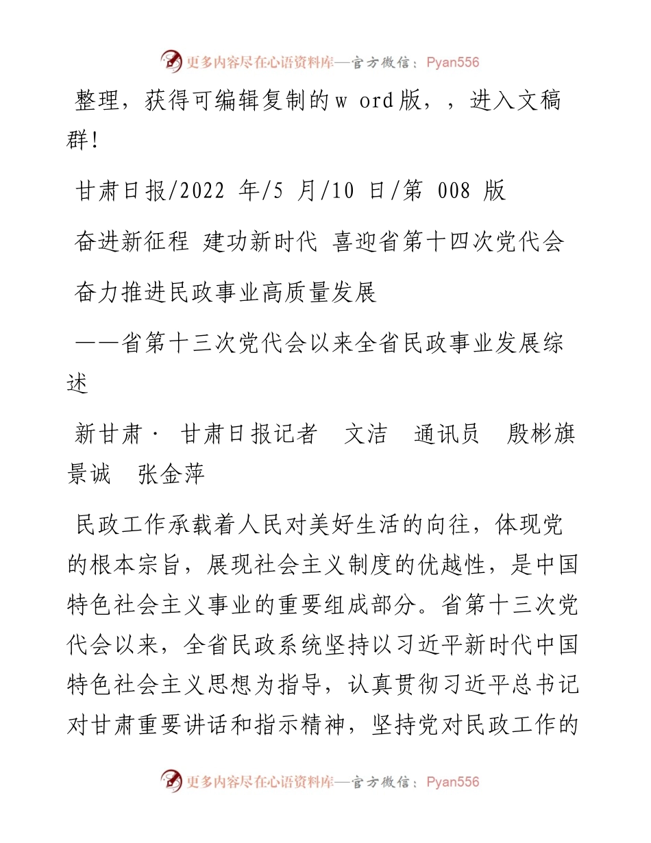 .05.10新甘肃·甘肃日报记者文洁通讯员殷彬旗景诚张金萍：奋力推进民政事业高质量发展.docx_第1页