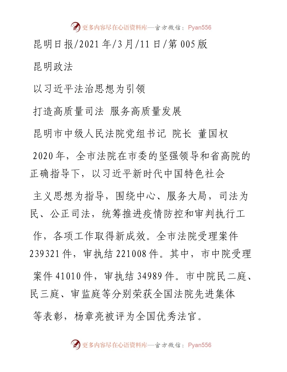 .03.11昆明市中级人民法院党组书记院长董国权：打造高质量司法服务高质量发展.docx_第1页