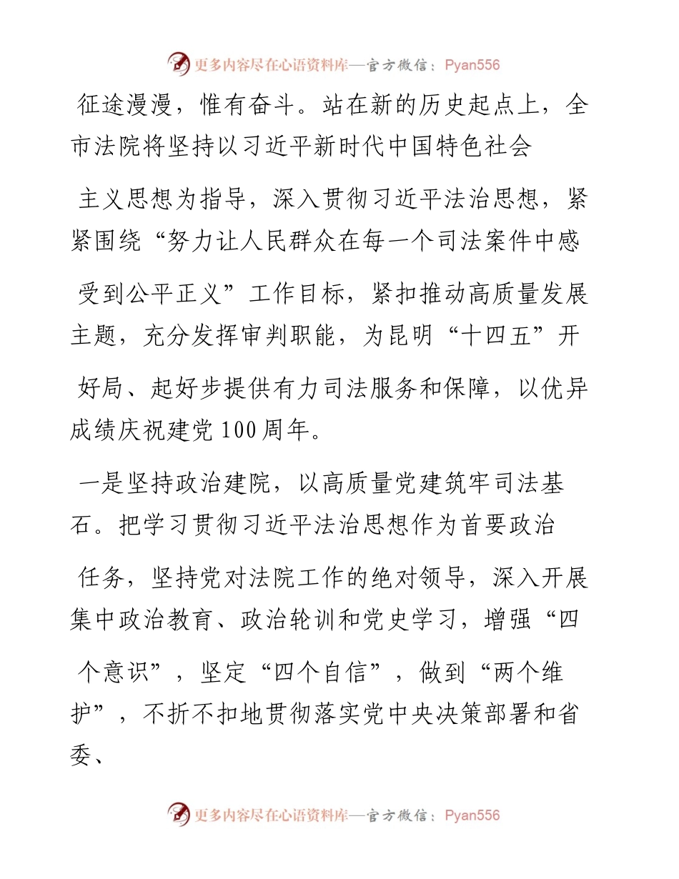 .03.11昆明市中级人民法院党组书记院长董国权：打造高质量司法服务高质量发展.docx_第2页