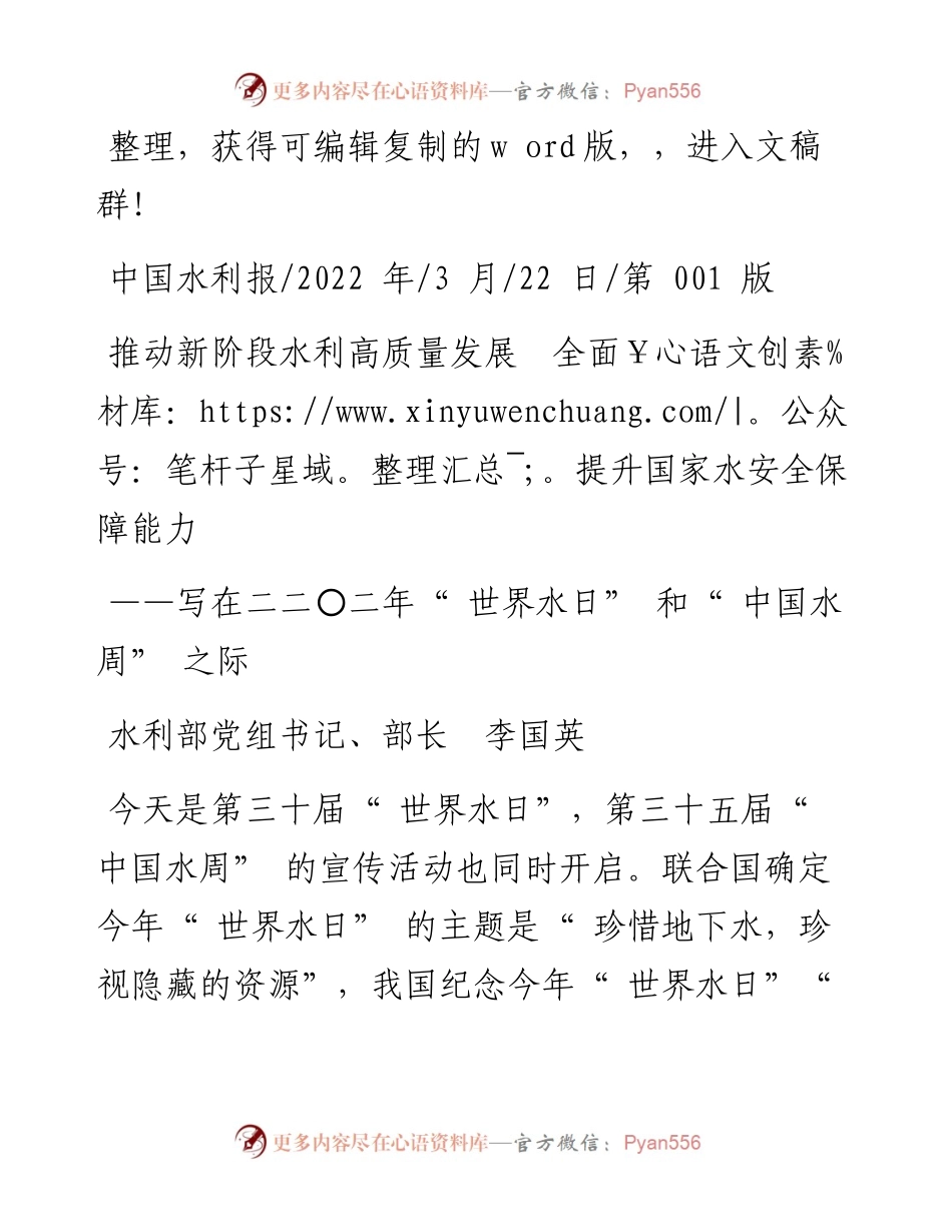 .03.22水利部党组书记、部长李国英：推动新阶段水利高质量发展全面提升国家水安全保障能力.docx_第1页