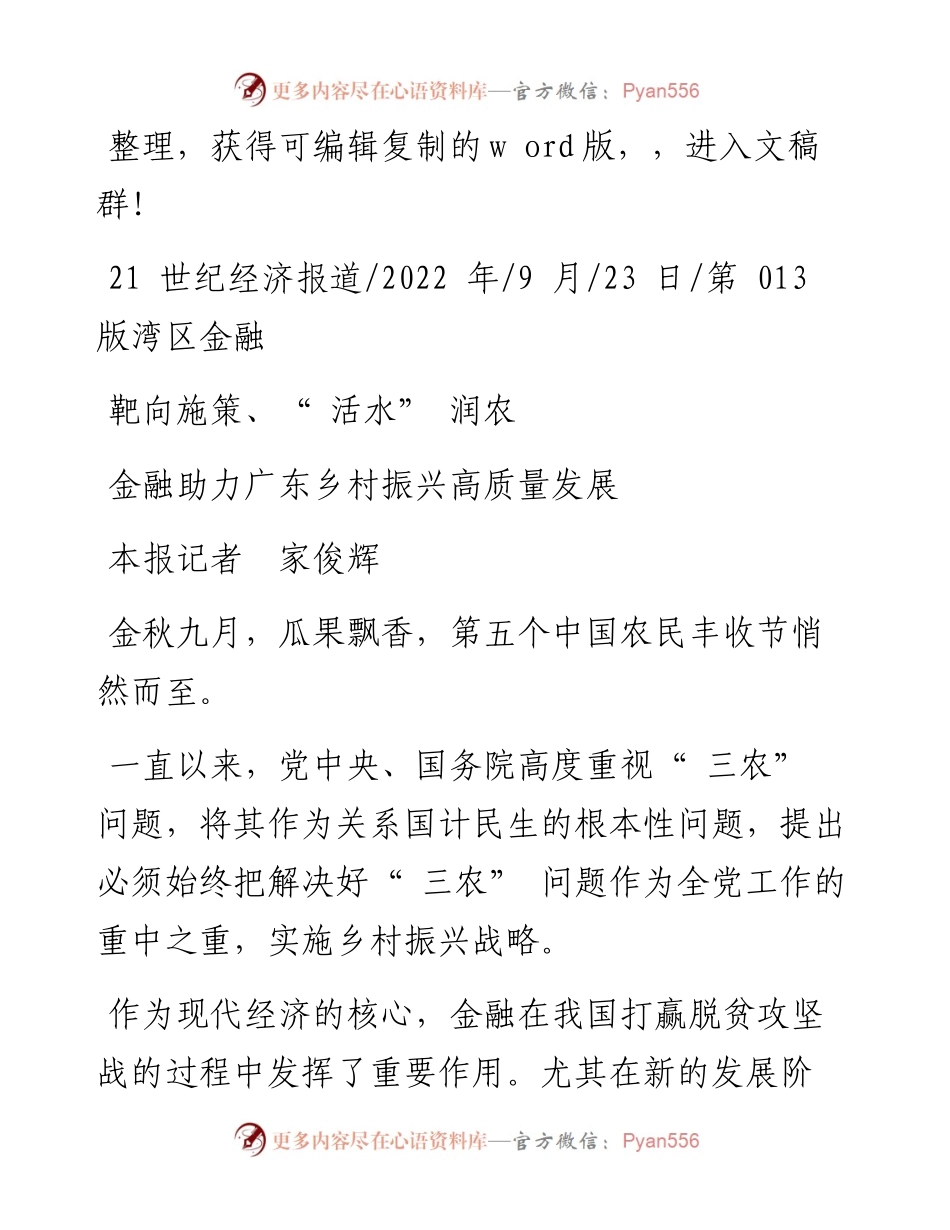 .09.23本报记者家俊辉：金融助力广东乡村振兴高质量发展.docx_第1页