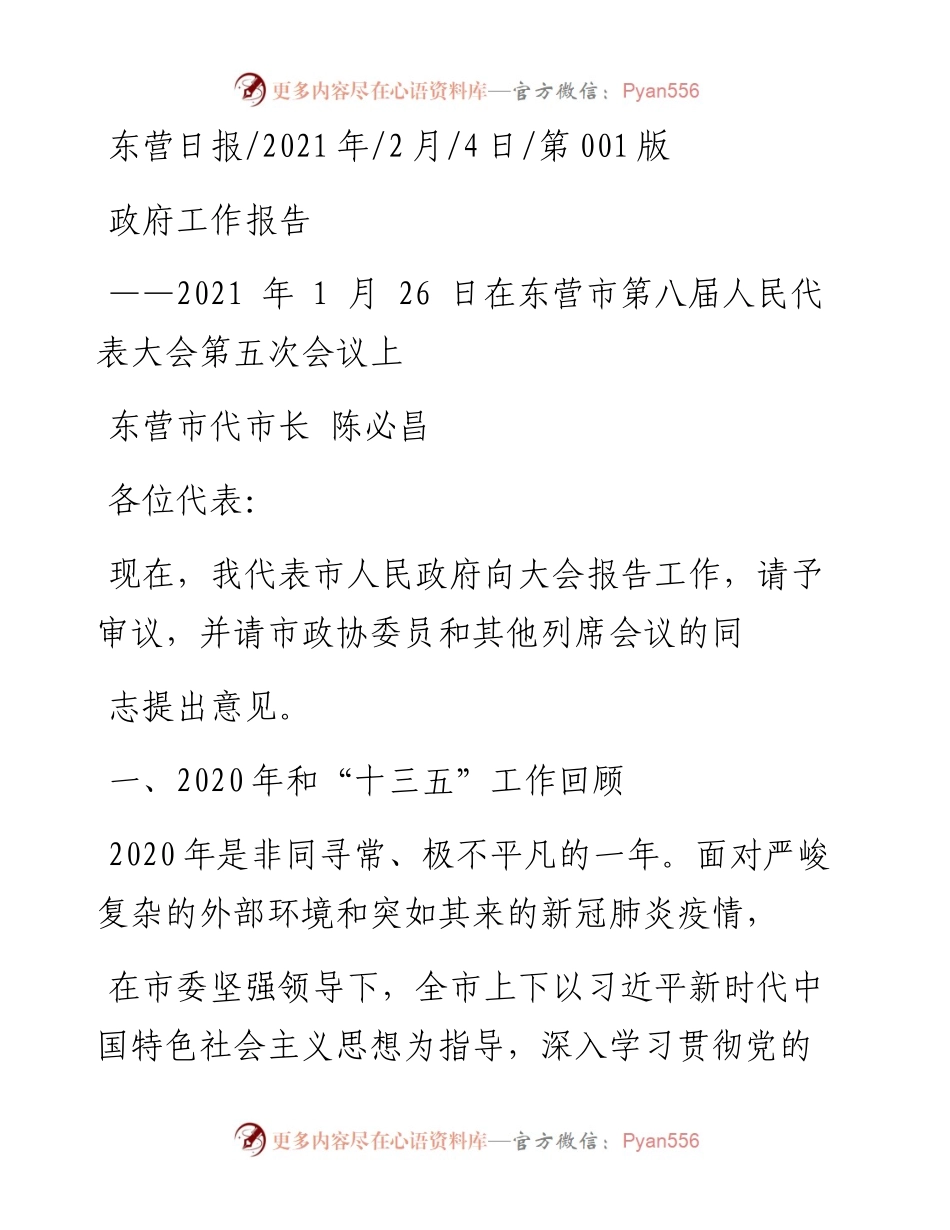.02.04东营市代市长陈必昌：政府工作报告——如椽巨笔1公众号整理.docx_第1页