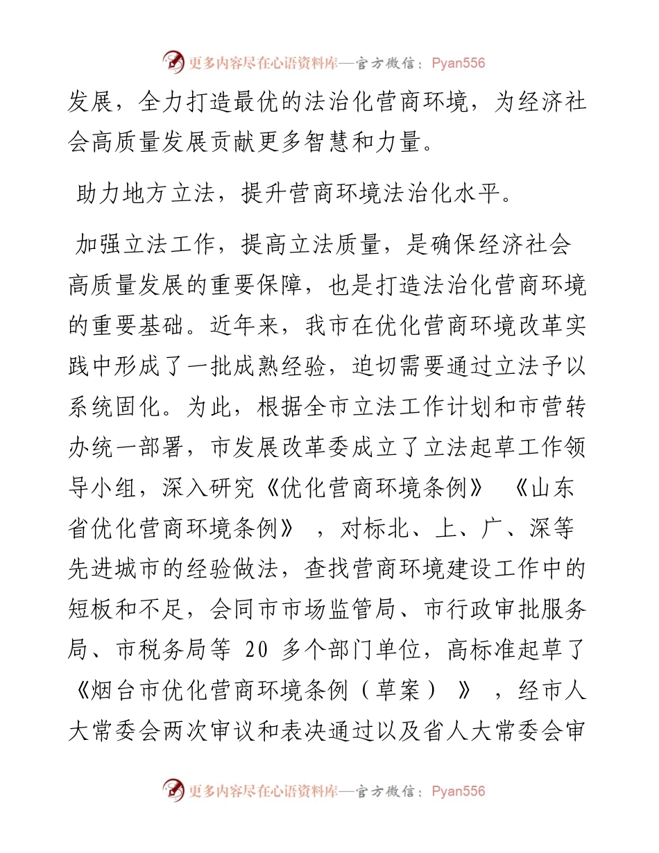 .11.18市政协副主席、市发展改革委主任王松杰YMG全媒体记者整理任雪娜：打造最优法治化营商环境.docx_第2页