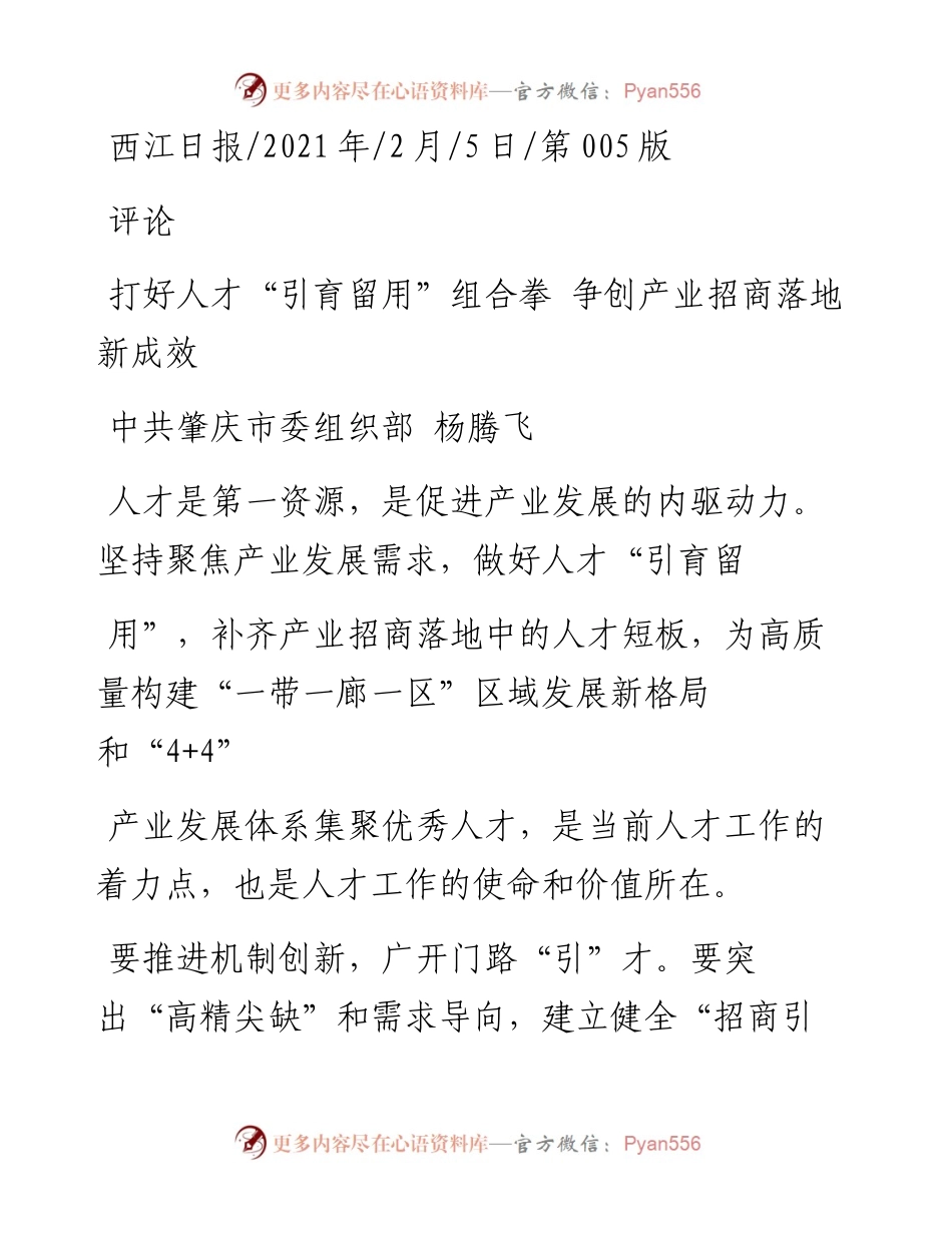 .02.05中共肇庆市委组织部杨腾飞：打好人才引育留用组合拳争创产业招商落地新成效——如椽巨笔1公众号整理.docx_第1页