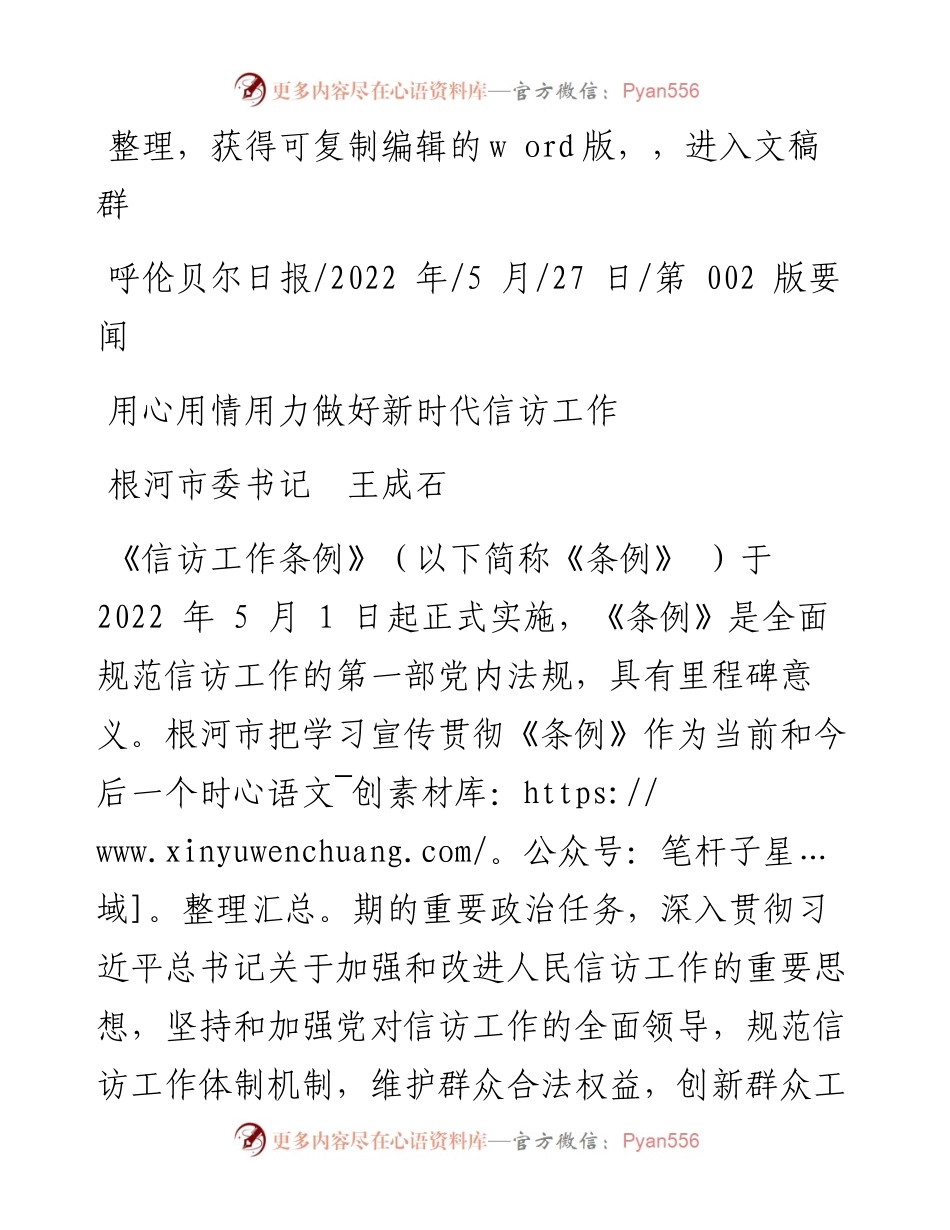 .05.27根河市委书记王成石：用心用情用力做好新时代信访工作.docx_第1页