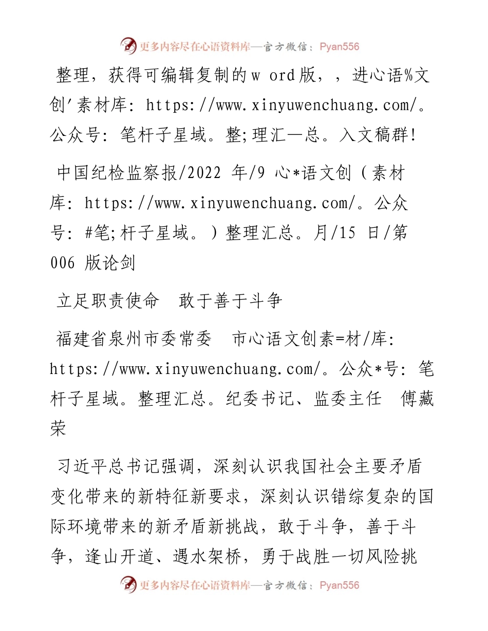 .09.15福建省泉州市委常委市纪委书记、监委主任傅藏荣：立足职责使命敢于善于斗争.docx_第1页