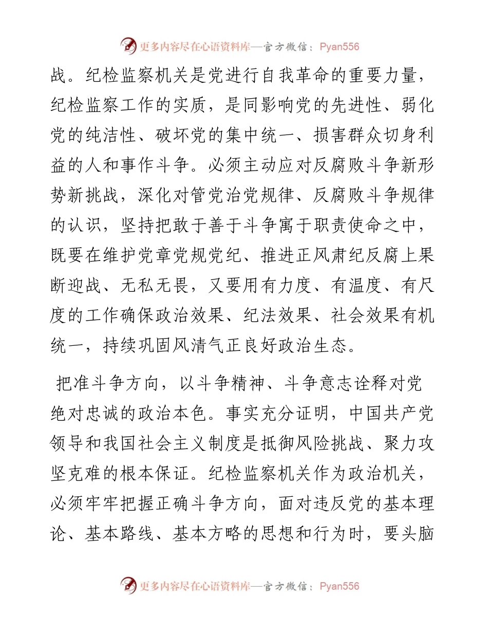 .09.15福建省泉州市委常委市纪委书记、监委主任傅藏荣：立足职责使命敢于善于斗争.docx_第2页