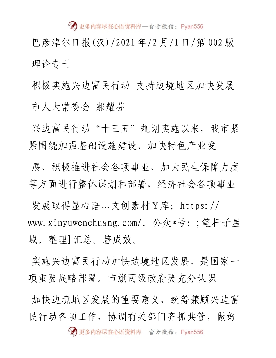 .02.01市人大常委会郝耀芬：积极实施兴边富民行动支持边境地区加快发展——如椽巨笔1公众号整理.docx_第1页