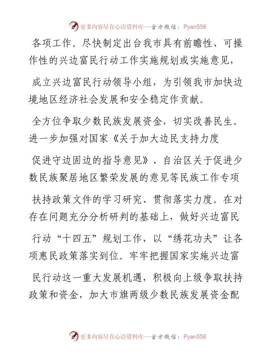 .02.01市人大常委会郝耀芬：积极实施兴边富民行动支持边境地区加快发展——如椽巨笔1公众号整理.docx_第2页