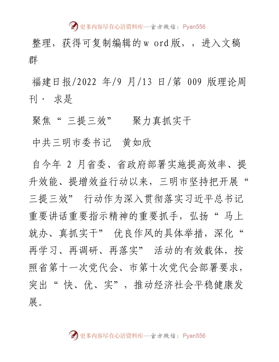 .09.13中共三明市委书记黄如欣：聚焦三提三效聚力真抓实干.docx_第1页