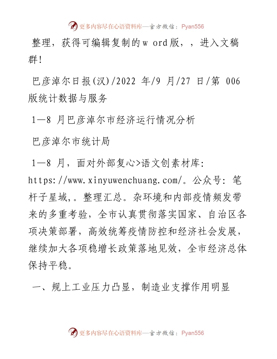 .09.27巴彦淖尔市统计局：1—8月巴彦淖尔市经济运行情况分析.docx_第1页