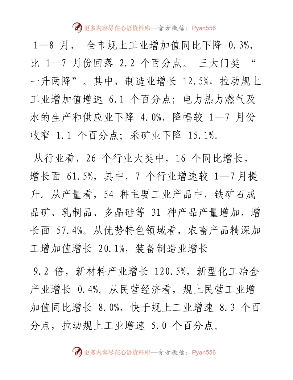 .09.27巴彦淖尔市统计局：1—8月巴彦淖尔市经济运行情况分析.docx_第2页