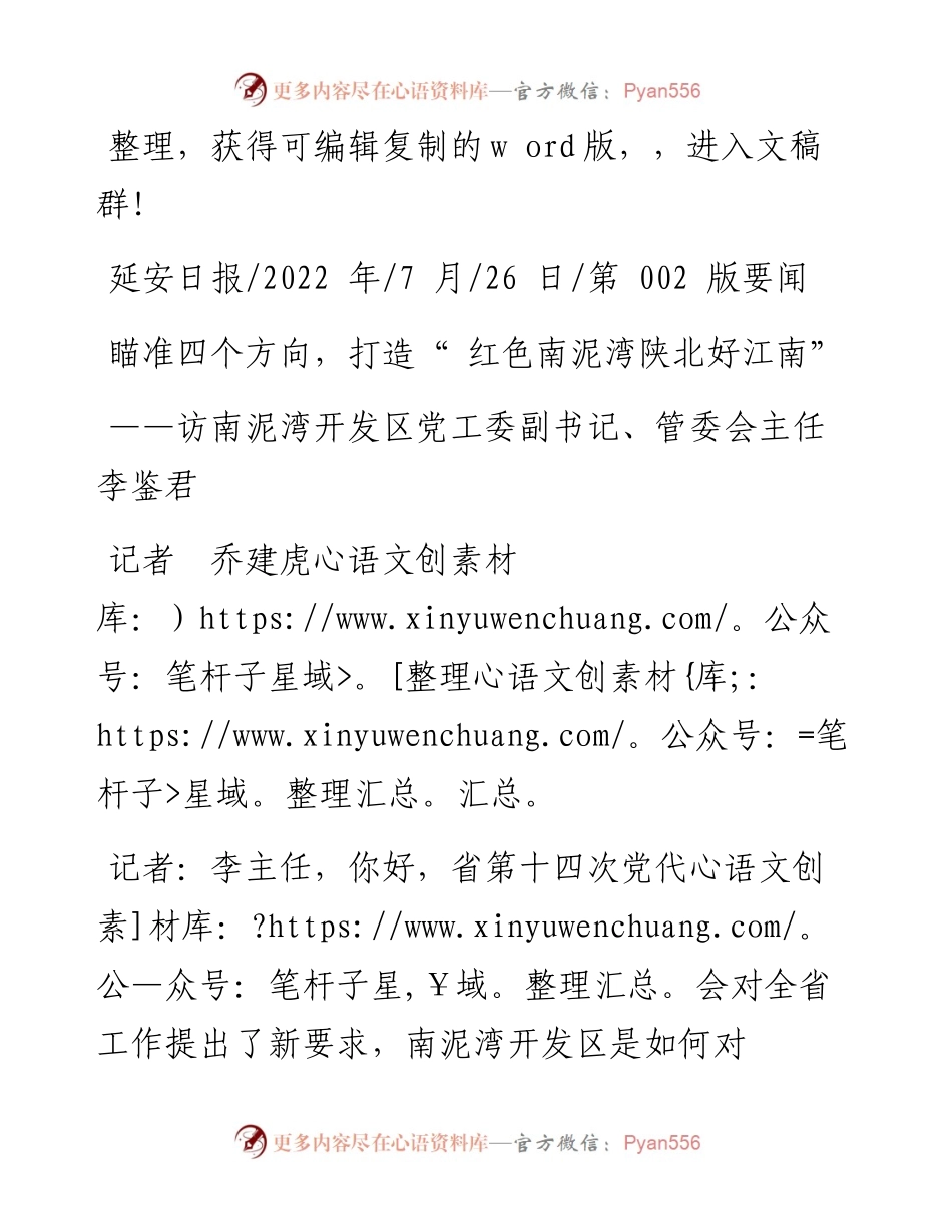 .07.26记者乔建虎：瞄准四个方向，打造红色南泥湾陕北好江南.docx_第1页