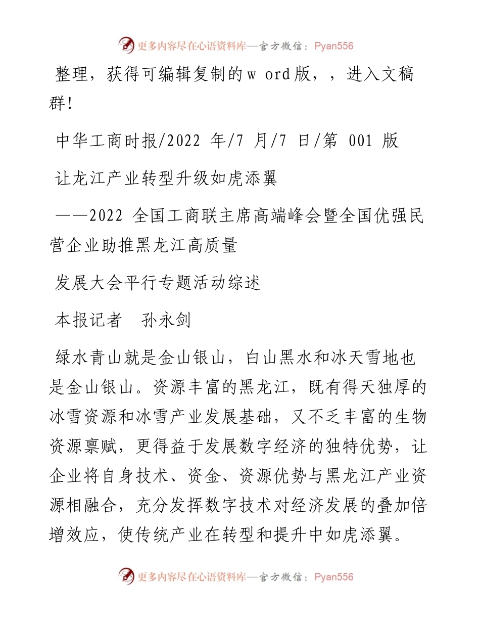 .07.07本报记者孙永剑：让龙江产业转型升级如虎添翼.docx_第1页