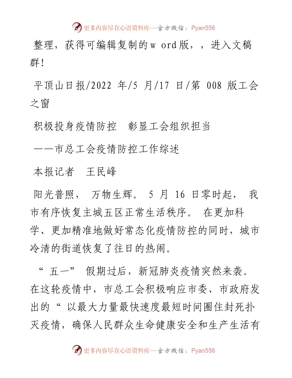 .05.17本报记者王民峰：积极投身疫情防控彰显工会组织担当.docx_第1页