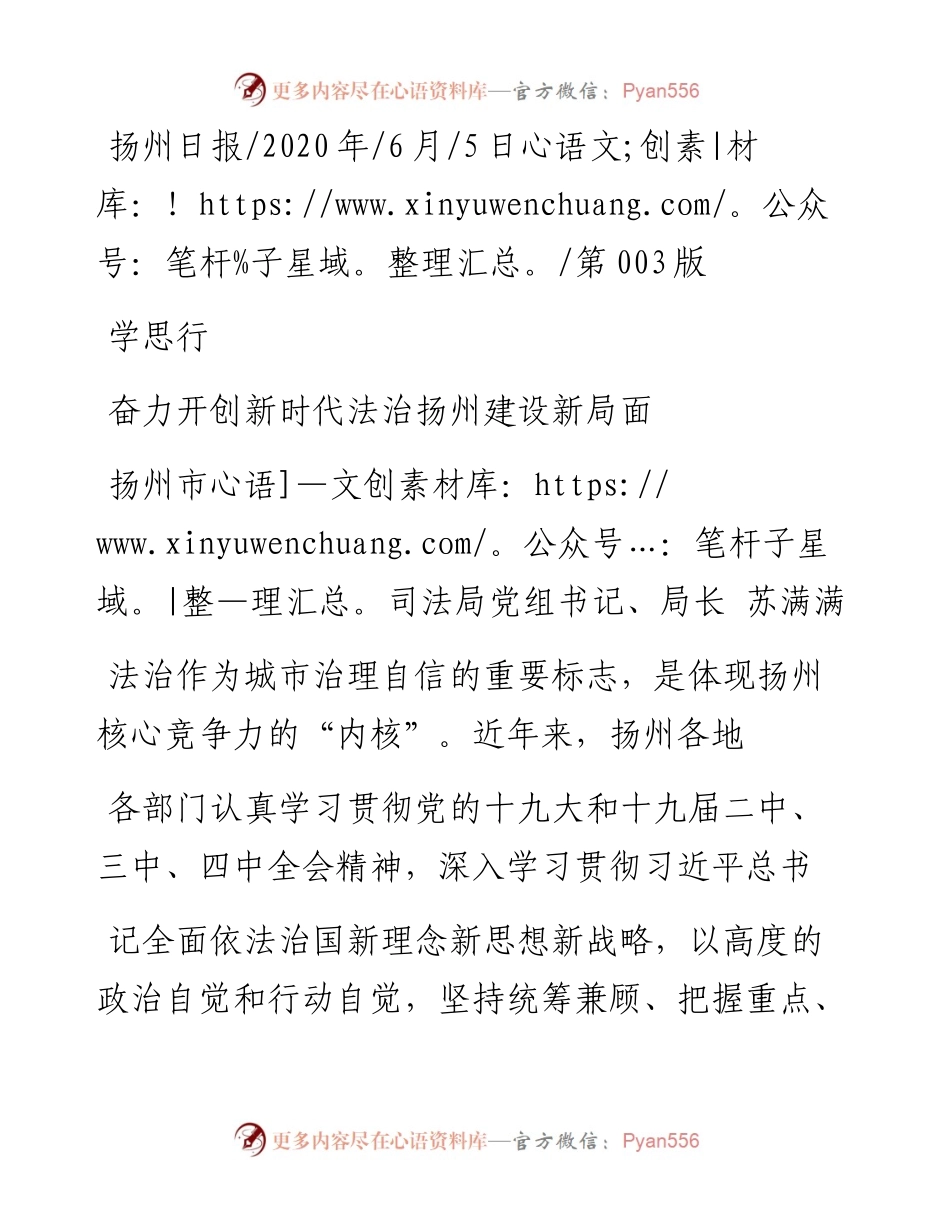 .06.05扬州市司法局党组书记、局长苏满满：奋力开创新时代法治扬州建设新局面.docx_第1页