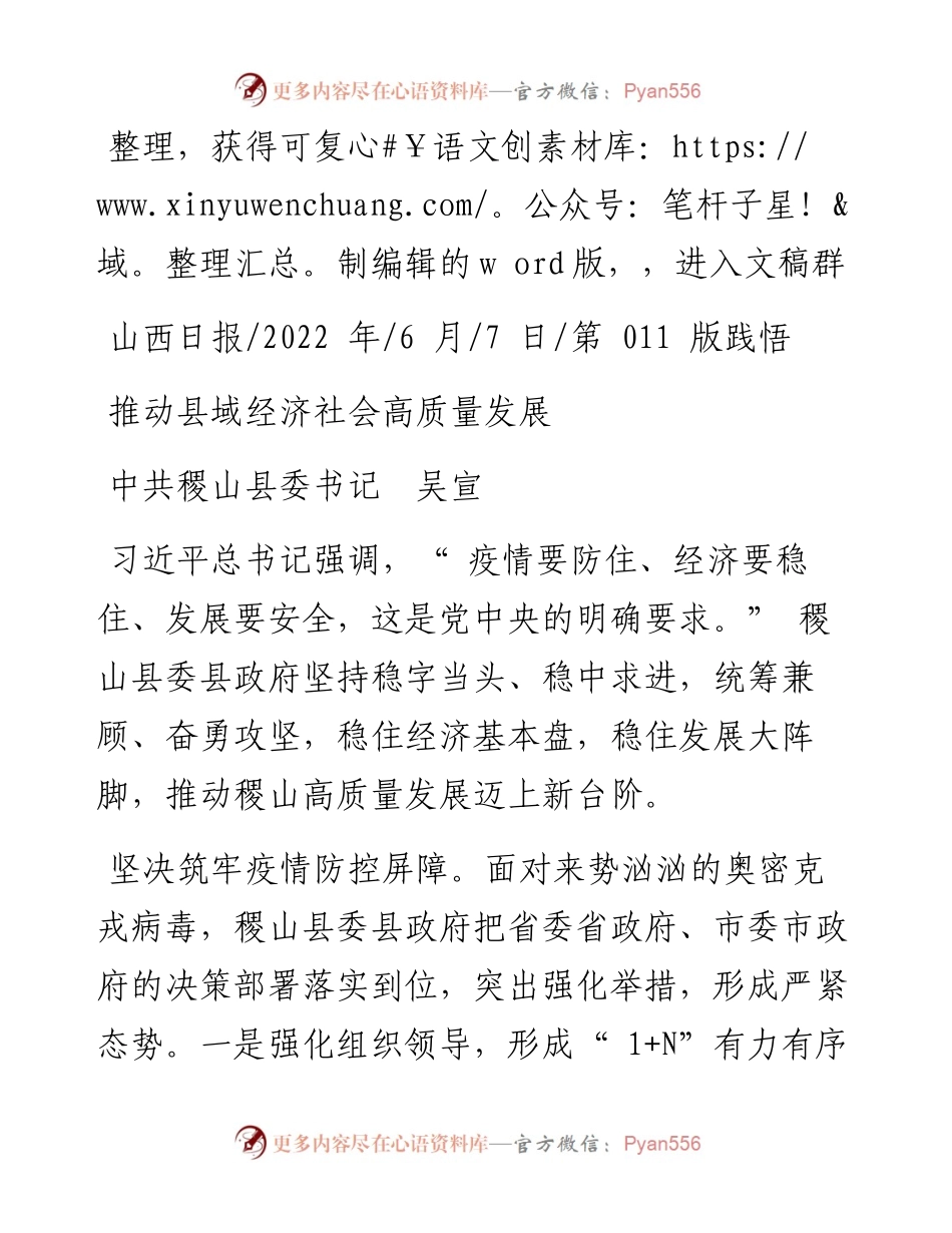 .06.07中共稷山县委书记吴宣：推动县域经济社会高质量发展.docx_第1页