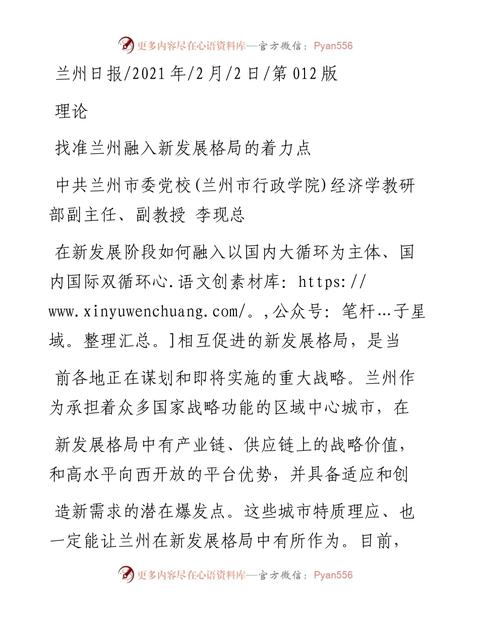 .02.02中共兰州市委党校(兰州市行政学院)经济学教研部副主任、副教授李现总：找准兰州融入新发展格局的着力点——如椽巨笔1公众号整理.docx_第1页