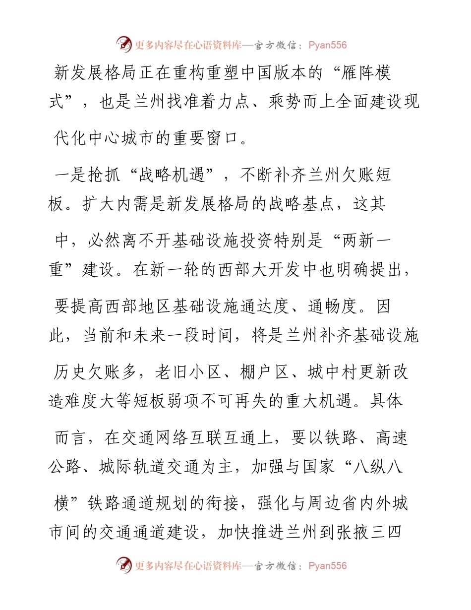 .02.02中共兰州市委党校(兰州市行政学院)经济学教研部副主任、副教授李现总：找准兰州融入新发展格局的着力点——如椽巨笔1公众号整理.docx_第2页