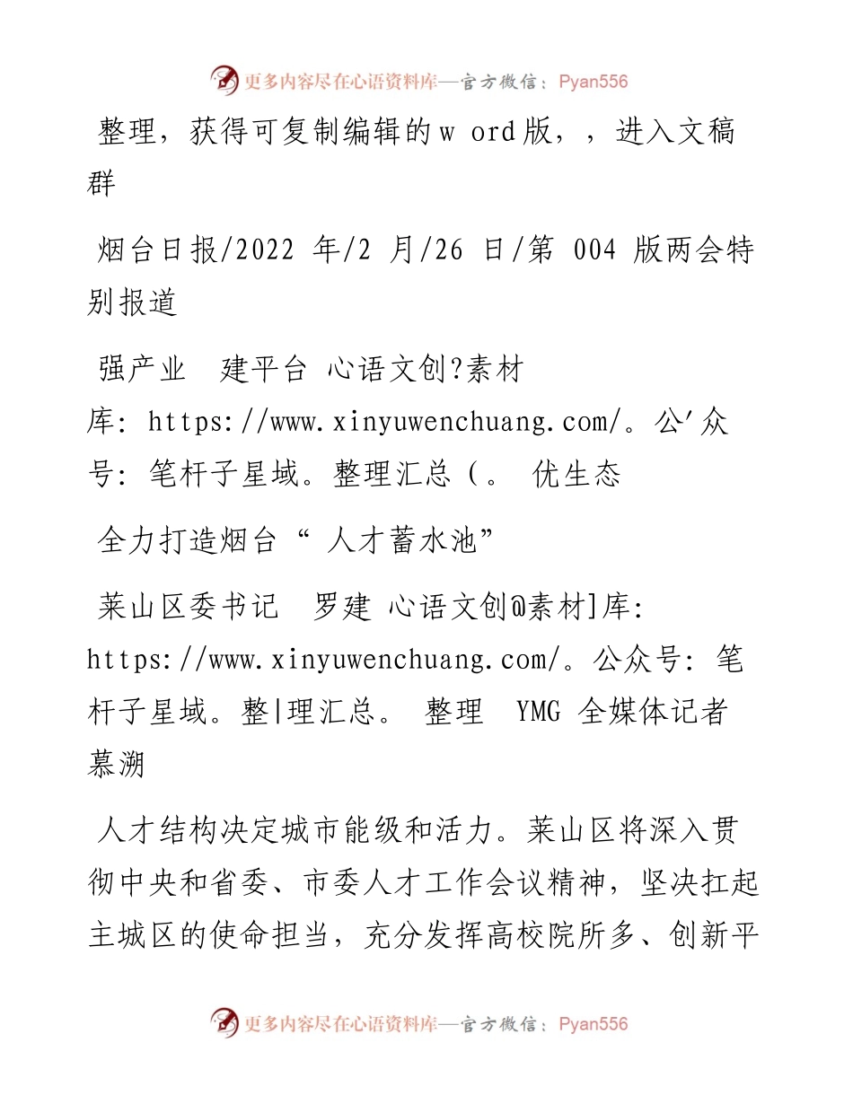 .02.26莱山区委书记罗建YMG全媒体记者慕溯：全力打造烟台人才蓄水池.docx_第1页