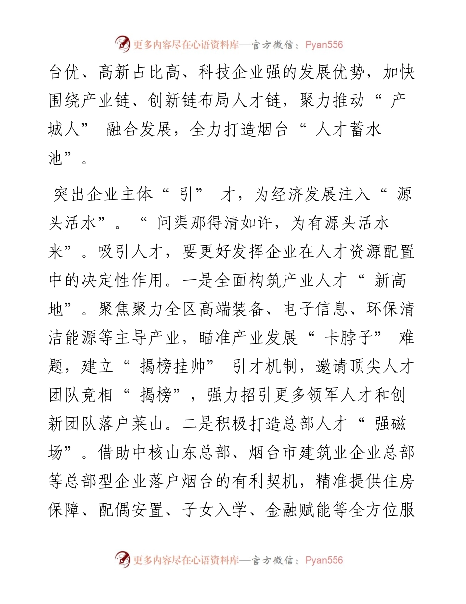 .02.26莱山区委书记罗建YMG全媒体记者慕溯：全力打造烟台人才蓄水池.docx_第2页