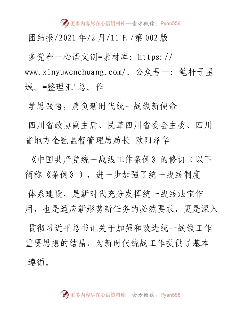 .02.11四川省政协副主席、民革四川省委会主委、四川省地方金融监督管理局局长欧阳泽华：学思践悟，肩负新时代统一战线新使命——如椽巨笔1公众号整理.docx_第1页