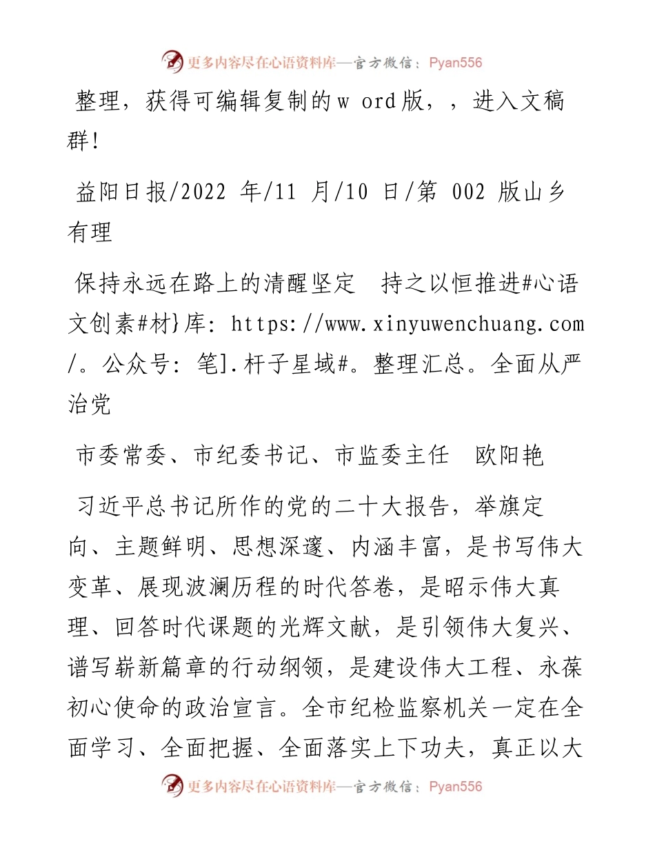 .11.10市委常委、市纪委书记、市监委主任欧阳艳：保持永远在路上的清醒坚定持之以恒推进全面从严治党.docx_第1页