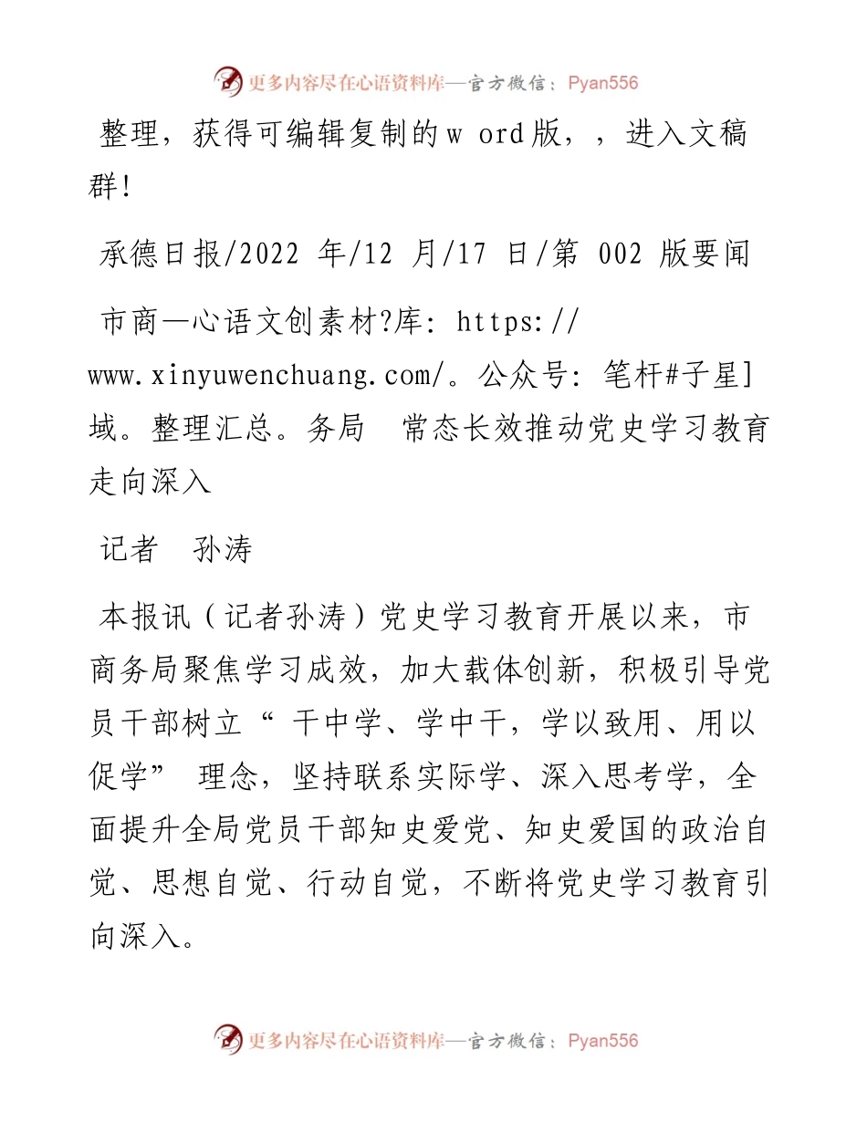 .12.17记者孙涛：市商务局常态长效推动党史学习教育走向深入.docx_第1页