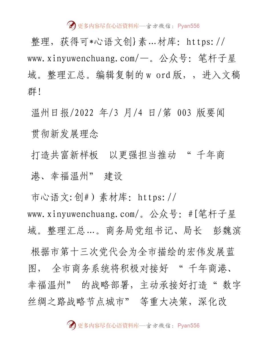 .03.04市商务局党组书记、局长彭魏滨：贯彻新发展理念打造共富新样板以更强担当推动千年商港、幸福温州建设.docx_第1页
