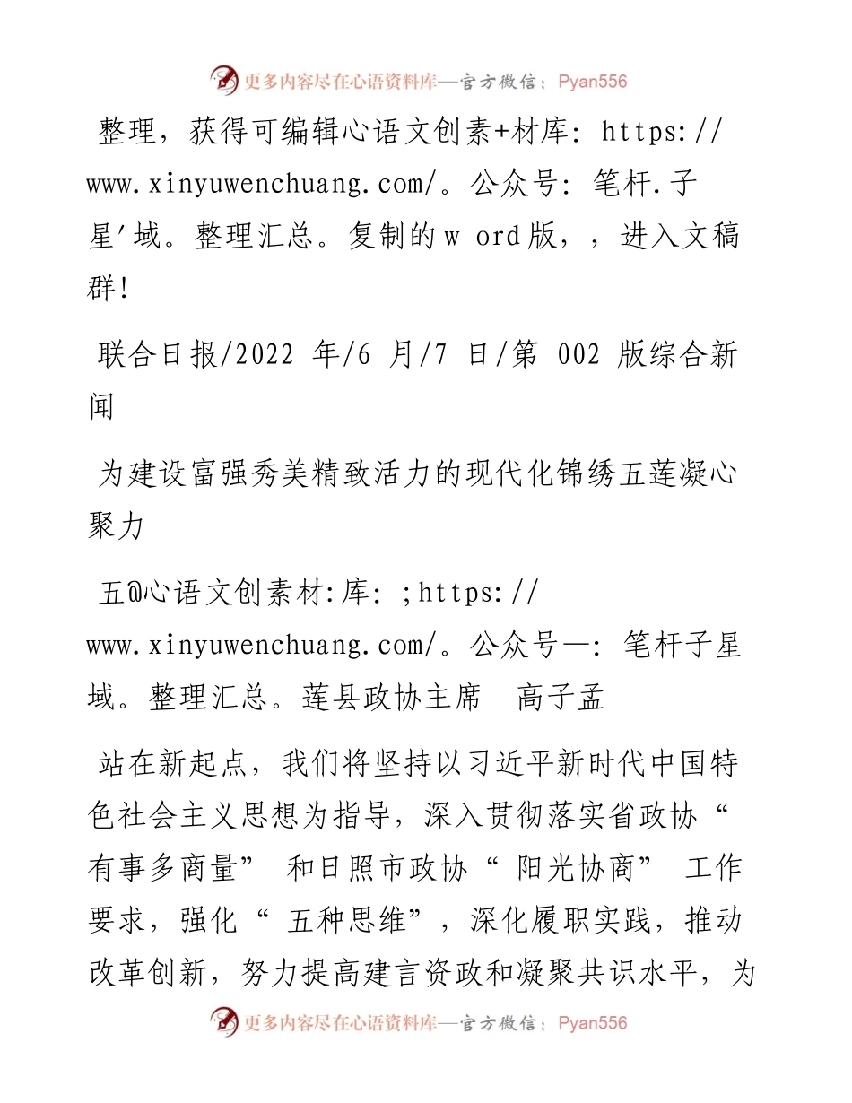 .06.07五莲县政协主席高子孟：为建设富强秀美精致活力的现代化锦绣五莲凝心聚力.docx_第1页