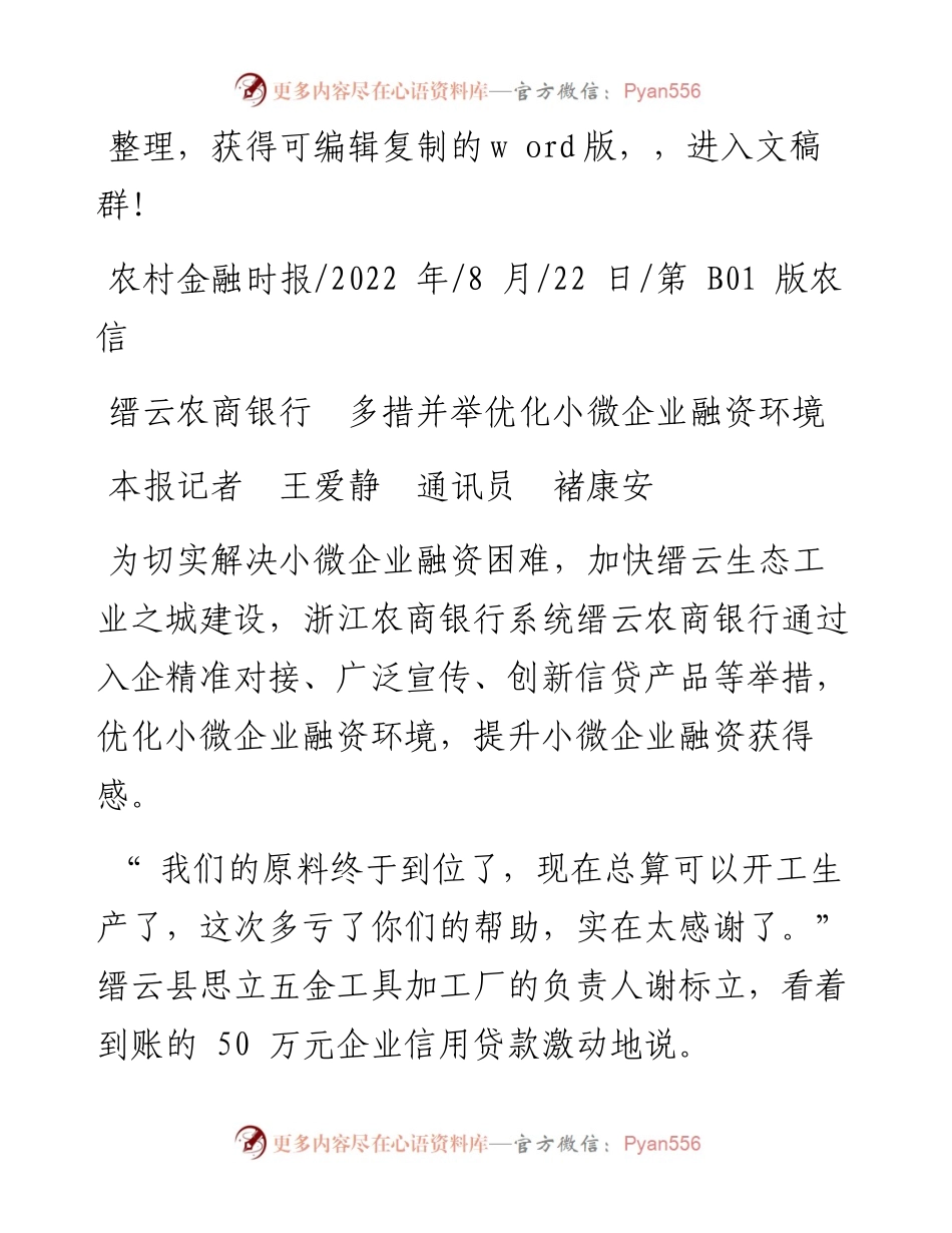 .08.22本报记者王爱静通讯员褚康安：缙云农商银行多措并举优化小微企业融资环境.docx_第1页
