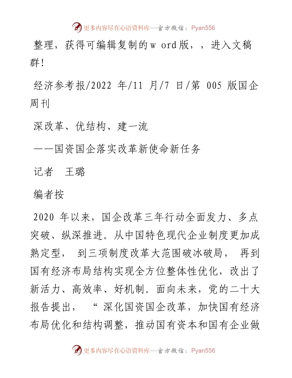 .11.07记者王璐：深改革、优结构、建一流.docx_第1页