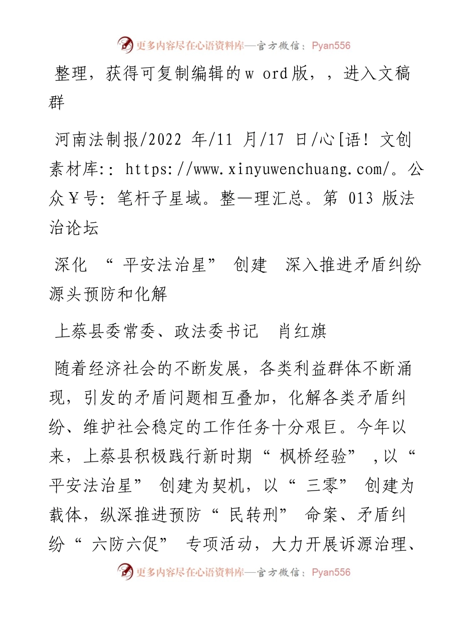 .11.17上蔡县委常委、政法委书记肖红旗：深化平安法治星创建深入推进矛盾纠纷源头预防和化解.docx_第1页