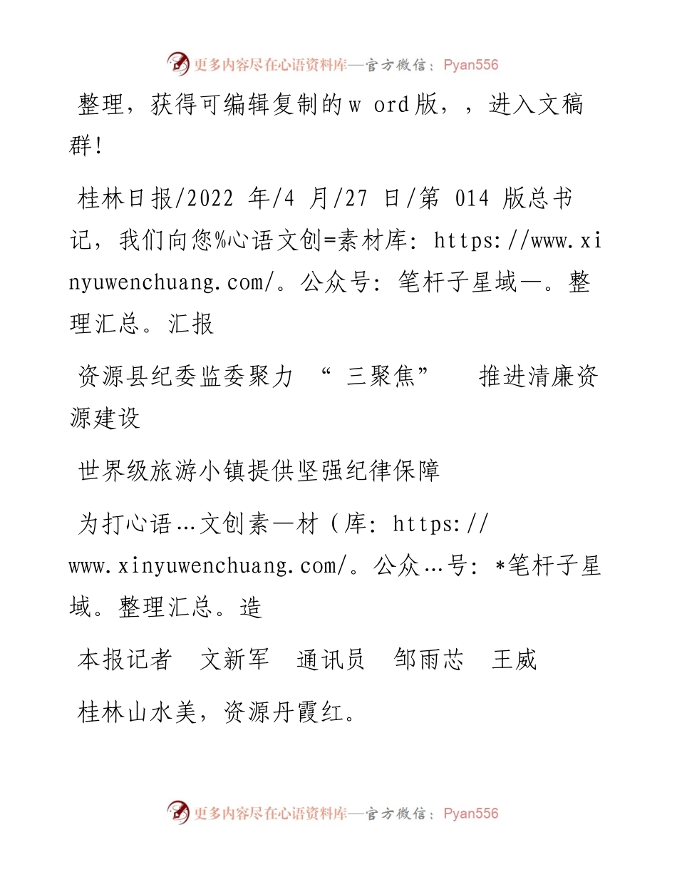 .04.27本报记者：资源县纪委监委聚力三聚焦推进清廉资源建设为打造世界级旅游小镇提供坚强纪律保障.docx_第1页