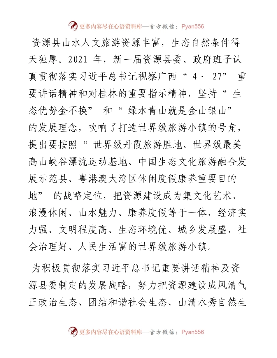 .04.27本报记者：资源县纪委监委聚力三聚焦推进清廉资源建设为打造世界级旅游小镇提供坚强纪律保障.docx_第2页