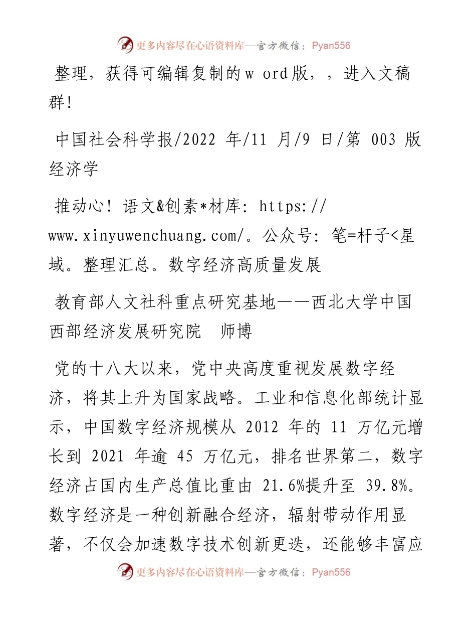 .11.09教育部人文社科重点研究基地——西北大学中国西部经济发展研究院师博：推动数字经济高质量发展.docx_第1页