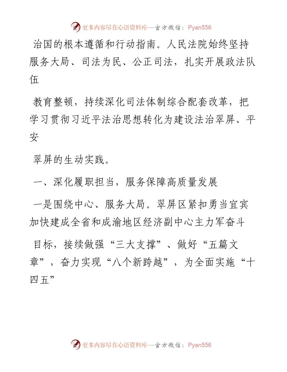 .04.01四川省宜宾市翠屏区人民法院党组书记、院长张伟：深学笃行习近平法治思想推动法院工作高质量发展.docx_第2页