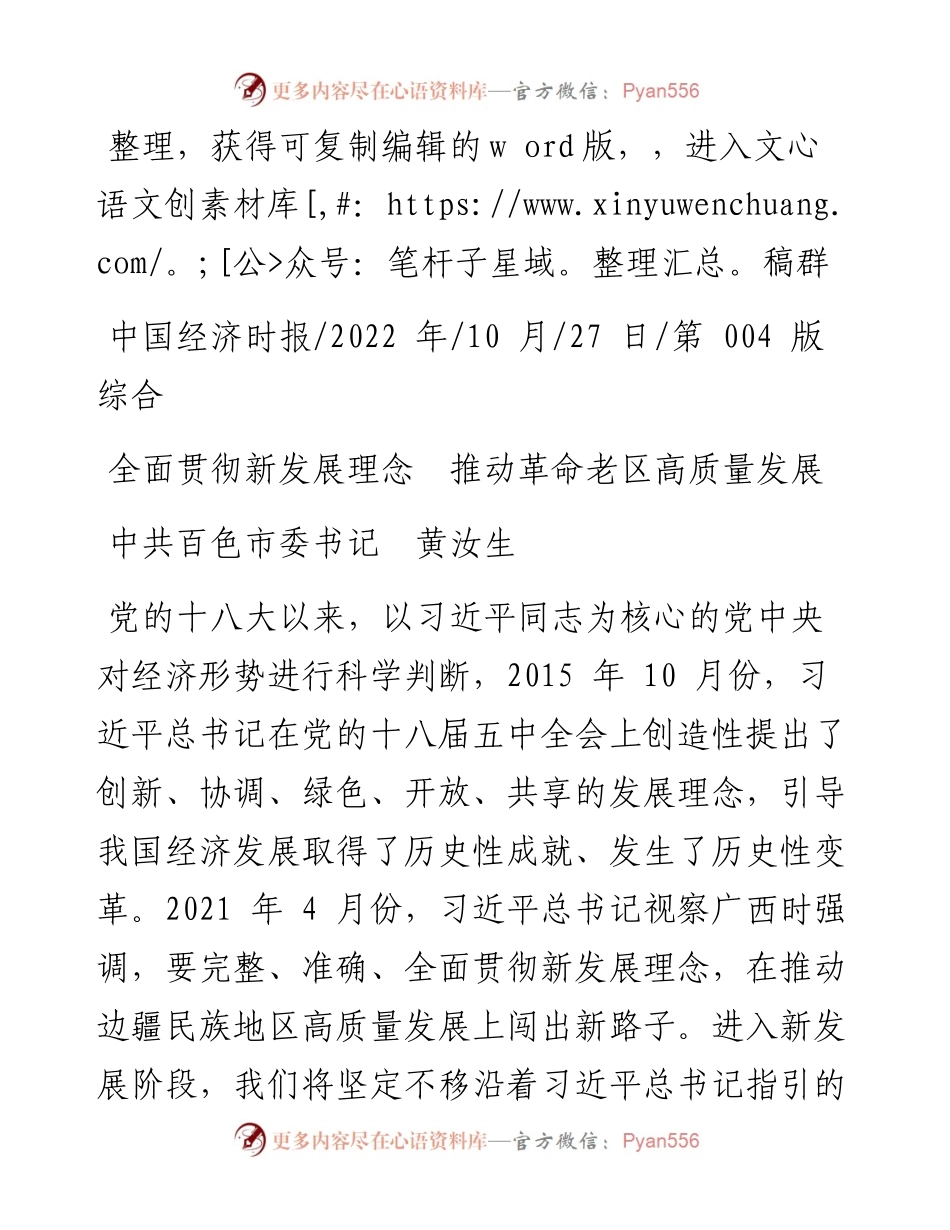 .10.27中共百色市委书记黄汝生：全面贯彻新发展理念推动革命老区高质量发展.docx_第1页
