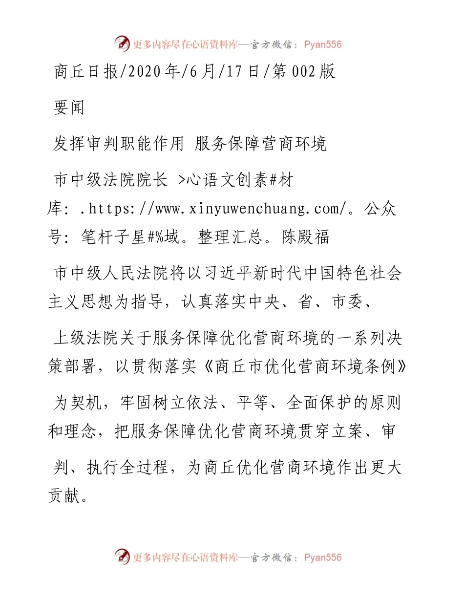 .06.17市中级法院院长陈殿福：发挥审判职能作用服务保障营商环境.docx_第1页