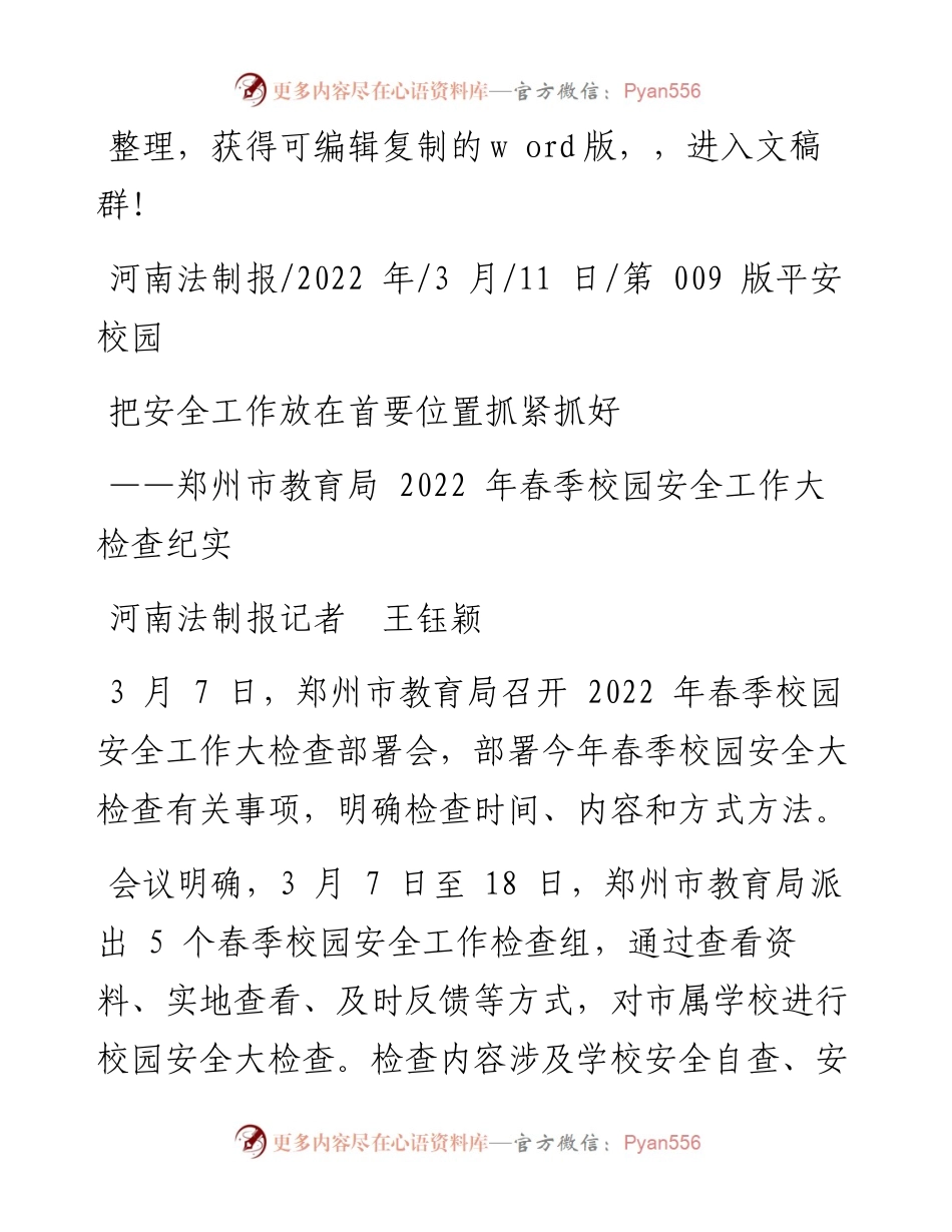 .03.11河南法制报记者王钰颖：把安全工作放在首要位置抓紧抓好.docx_第1页