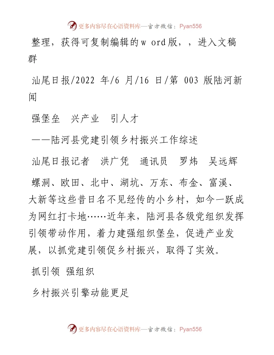 .06.16汕尾日报记者洪广凭通讯员罗炜吴远辉：强堡垒兴产业引人才.docx_第1页
