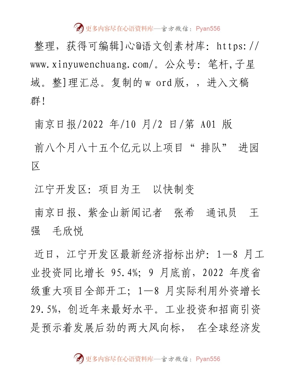 .10.02南京日报、紫金山新闻记者张希通讯员王强毛欣悦：江宁开发区：项目为王以快制变.docx_第1页