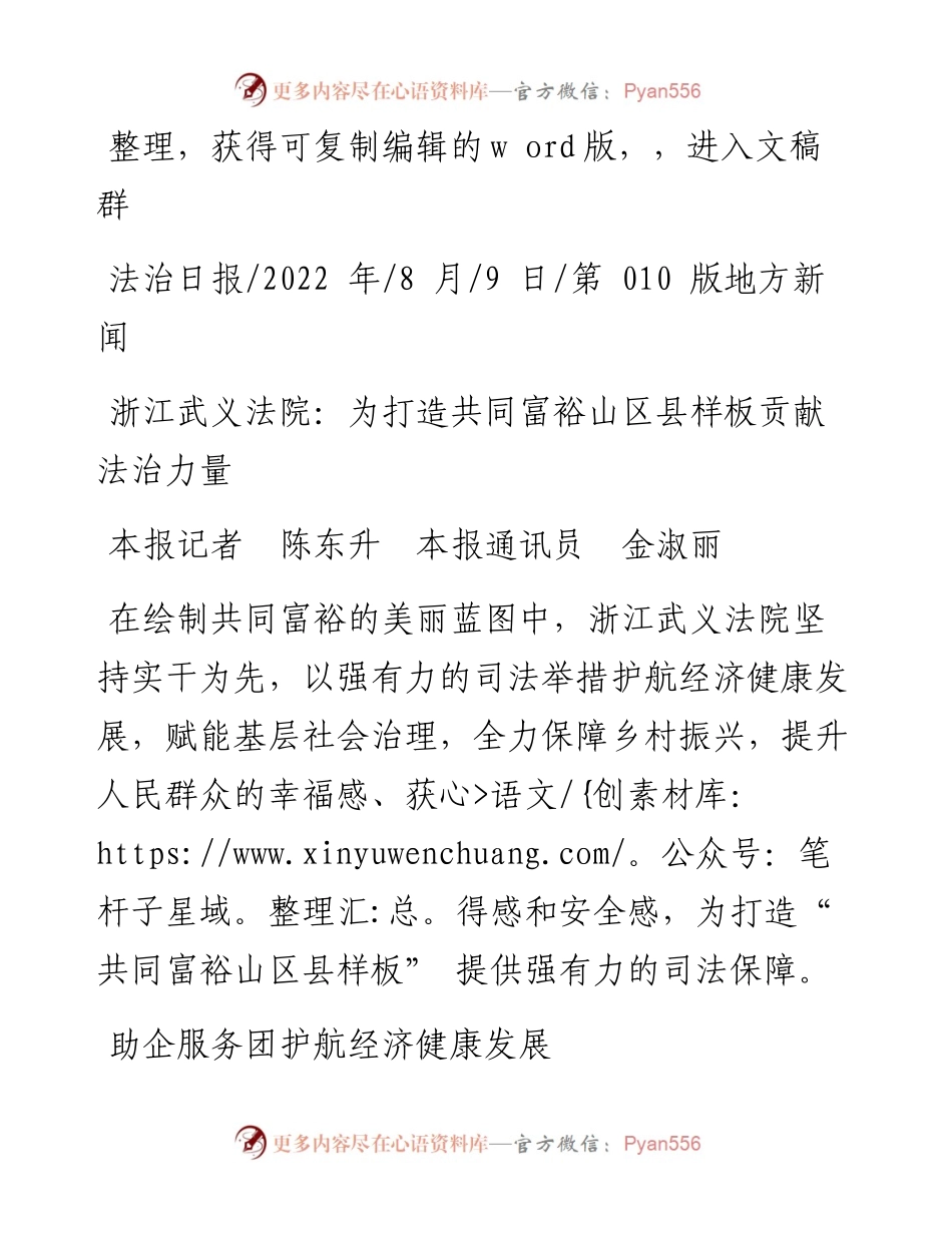 .08.09本报记者陈东升本报通讯员金淑丽：浙江武义法院：为打造共同富裕山区县样板贡献法治力量.docx_第1页