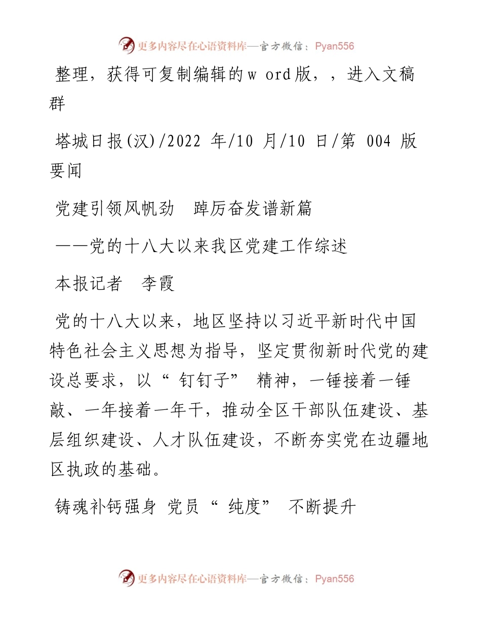 .10.10本报记者李霞：党建引领风帆劲踔厉奋发谱新篇.docx_第1页