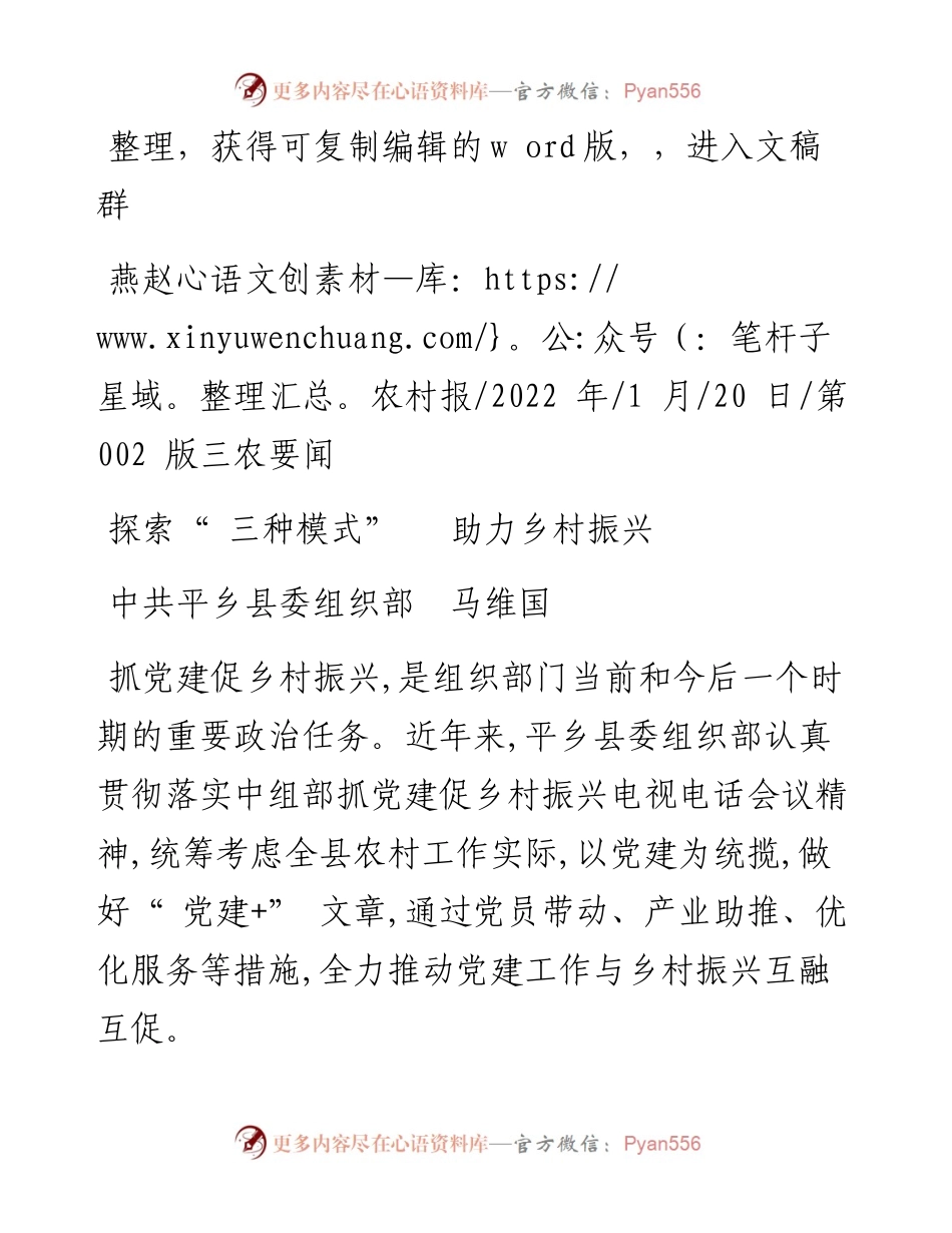.01.20中共平乡县委组织部马维国：探索三种模式助力乡村振兴.docx_第1页